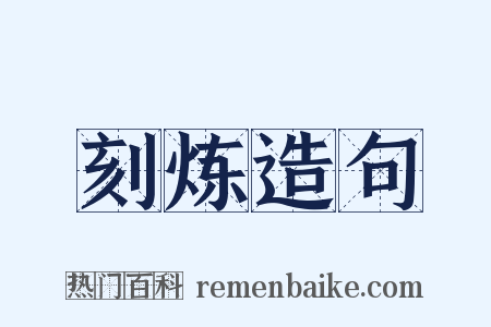 刻炼造句是什么意思的图片